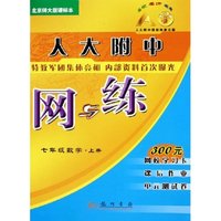 七年级数学(上北京师大版课标本)/人大附中网与练