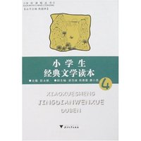 小学生经典文学读本4