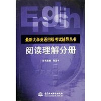 阅读理解分册/最新大学英语四级考试辅导丛书(最新大学英语四级考试辅导丛书)