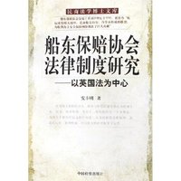 船东保赔协会法律制度研究--以英国法为中心/民商法学博士文库