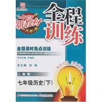 名校名师导学零失误训练-高中历史必修1(人教版)