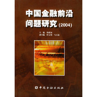 中国金融前沿问题研究。2004