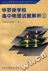 华罗庚学校高中物理试题解析1