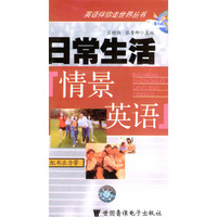 日常生活情景英语