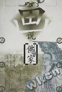 画说佛家上
