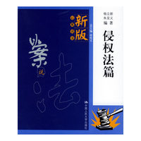 侵权法篇——新版以案说法