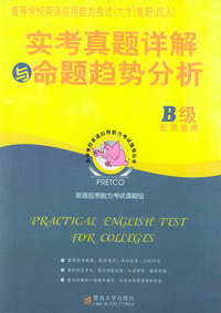 实考真题详解与命题趋势分析——高等学校英语应用能力考试指导丛书(B)