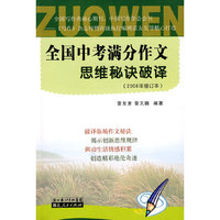 中考满分作文思维秘诀破译