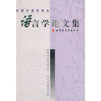 语言学论文集