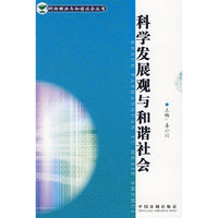 纠纷解决与和谐社会-科学发展观与和谐社会