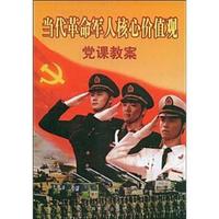 当代革命军人核心价值观赏课教案
