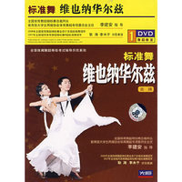 拉丁舞:维也纳华尔兹(金牌)(1·DVD)