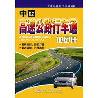 中国高速公路行车通地图册