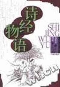 诗经物语:配图本