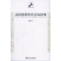 迈向崭新的社会知识观