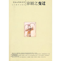 京剧之变迁(齐如山作品系列)