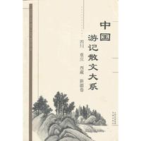 中国游记散文大系(四川重庆西藏新疆卷)