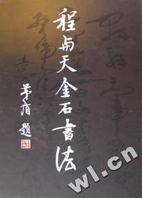 程与天金石书法(精)