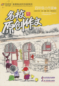 名校原创作文四年级小作家2：全面展示陕西·甘肃·新疆·青海·宁夏地域文化