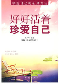 好好活着 珍爱自己