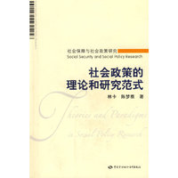 社会政策的理论和研究范式（社会保障与社会政策研究）