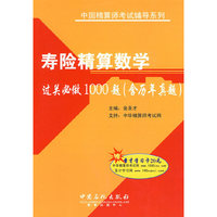 寿险精算数学过关必做1000题(含历年真题)(随书赠送价值20元圣才学习卡)