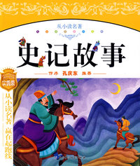 “从小读名著”系列——史记故事
