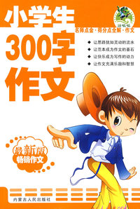 小学生300字作文（最新版畅销作文）