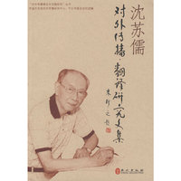 对外传播翻译研究文集（沈苏儒）