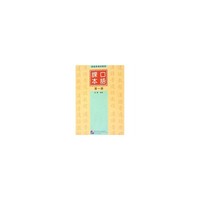 汉语普通话教程·口语课本(第一册)