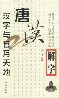 唐汉解字:汉字与日月天地