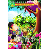 注音版小学生新课标课外阅读丛书 --成语故事