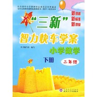 小学数学(2下人教版)/三新智力快车学案