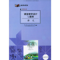 课堂教学设计与案例:语文(四年级上册)