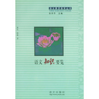 语文知识要览