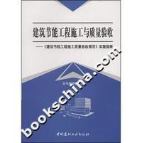 建筑节能工程施工与质量验收-《建筑节能工程施工质量验收规范》实施指南