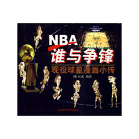 NBA谁与争锋-现役球星漫画小传
