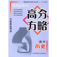 高考总复习高分方略 高中历史