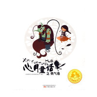 勇气卷-心月童话