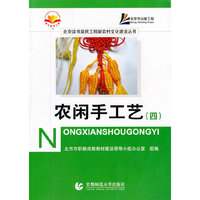 农闲手工艺:四