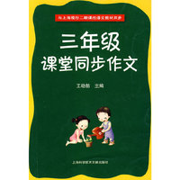 三年级课堂同步作文