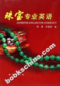 珠宝专业英语