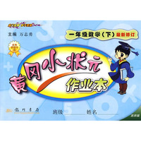 一年级 数学（下）（最新修订·西师版）——黄冈小状元作业本