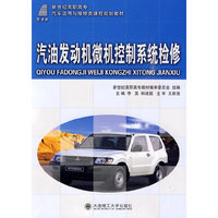 (高职高专)汽油发动机微机控制系统检修(汽车运用与维修类)