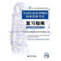 企业法律顾问实务分册--2010年全国企业法律顾问执业资格考试复习指南