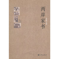 两岸家书
