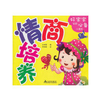 情商培养·好宝宝学前必备小课本