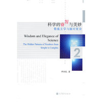 科学的睿智与美妙(数蕴玄学与面对复杂2)