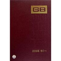 中国国家标准汇编-2009年 修订-1