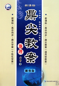 地理(必修3湘教版新课标)/鼎尖教案